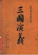 三国演义 (上册)