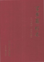 百步岭村史 1736-2015