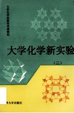 大学化学新实验 二 大学化学实验改革课题组