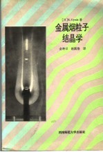 金属烟粒子结晶学