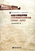 北京大学经济学院优秀课题研究成果选编(2000-2011)
