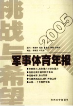 挑战与希望 2005军事体育年报