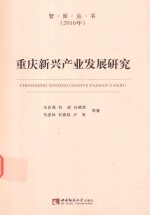 重庆新兴产业发展研究 2016年