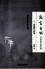 卮言自纪 余英时自序集