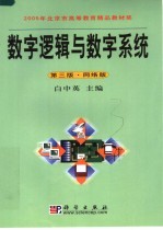 数字逻辑与数字系统 (第三版) (网络版)