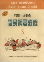 约翰·汤普森简易钢琴教程 五