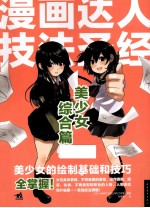 漫画达人技法圣经 美少女综合篇