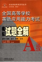 全国高等学校英语应用能力考试模拟试题全解 A级