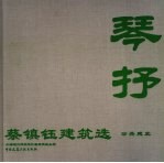 蔡镇钰建筑选 公共建筑