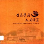 凯里学院 生态学府人才摇篮