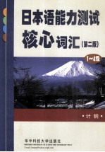 日本语能力测试核心词汇 1-4级 第2版