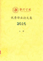 凯里学院优秀毕业论文集 2016 上