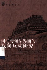 词汇与句法界面的双向互动研究=BIDIRECTIONAL INTERACTION OF LEXICON AND SYNTAX INTERFACE