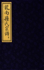 龙南孙氏宗谱 卷3