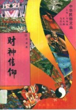 财神信仰