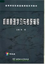 高等学校机械基础课程系列教材 机械原理学习与考研辅导
