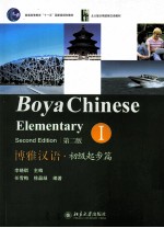 博雅汉语·初级起步篇 第2版Ⅰ=BOYA CHINESE ELEMENTARY SECOND EDITON