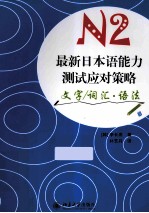 最新日本语能力测试应对策略 N2 文字/词汇·语法