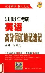 2008年考研英语高分词汇精记速记 (第四版)