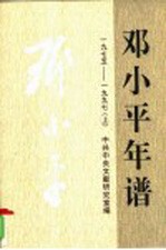 邓小平年谱(1975-1997)(上)