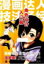 漫画达人技法圣经 角色设计入门篇