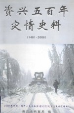 资兴五百年灾情史料 1461-2008