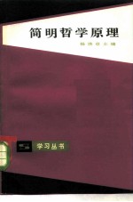 简明哲学原理