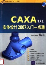 CAXA实体设计2007入门一点通 （中文版）