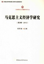 马克思主义经济学研究(第2辑·2012)