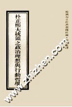 朴正熙大统领之政治理想与行动哲学