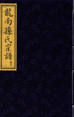 龙南孙氏宗谱 卷5