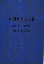 中国新文艺大系 1976-1982 短篇小说集 (上卷)