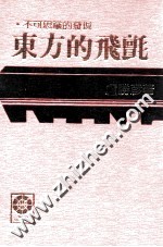 东方的飞毡:不可思议的发现