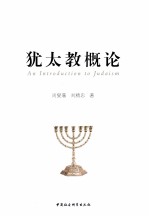 犹太教概论＝AN INTRODUCTION TO JUDAISM