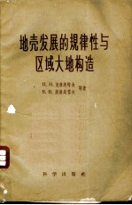 地壳发展的规律性与区域大地构造