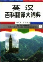 英汉百科翻译大词典