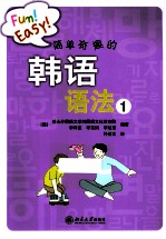 简单有趣的韩语语法 1