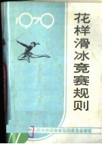 花样滑冰竞赛规则 1979 (第9版)