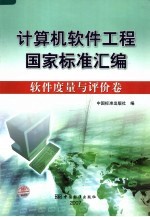 计算机软件工程国家标准汇编 软件度量与评价卷