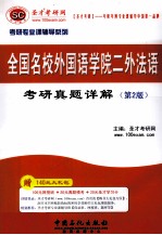 全国名校外国语学院二外法语考研真题详解(第2版)