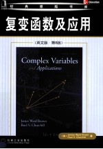 复变函数及应用 英文版
