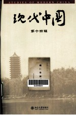 现代中国 第14辑