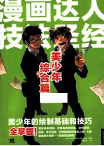 漫画达人技法圣经 美少年综合篇