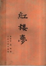 红楼梦 (上册)