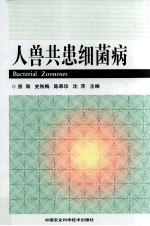 人兽共患细菌病=Bacterial zoonoses