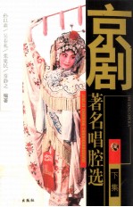 京剧著名唱腔选 下集