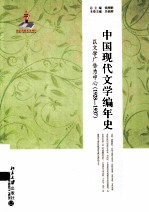 中国现代文学编年史 以文学广告为中心（1928-1937）