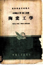 硅酸盐工学 第三分册 陶瓷工学