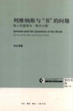 列维纳斯与书的问题 他人的面容与“歌中之歌”=Levinas and the question of the book the face of the other and the song of s