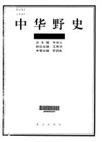 中华野史 辽夏金元卷